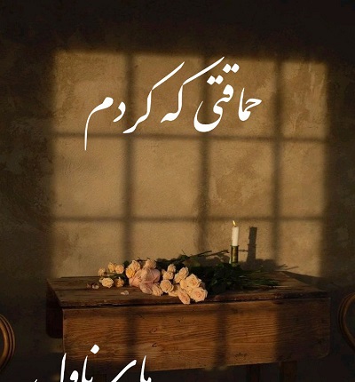 حماقتی که کردم