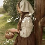 دانشجوی دلبر من