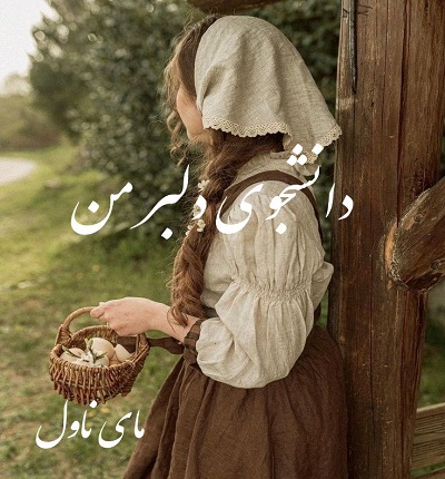 دانشجوی دلبر من