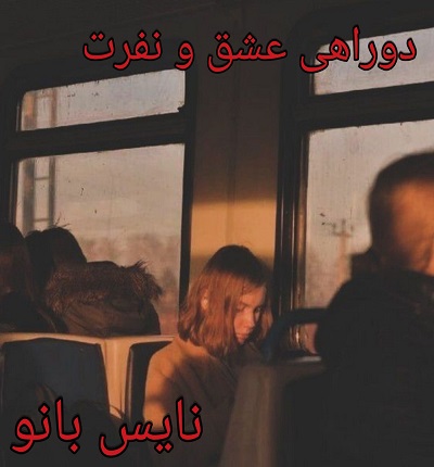 دوراهی عشق و نفرت