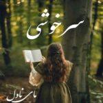 سرخوشی