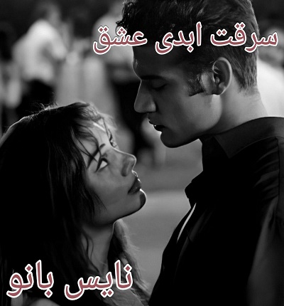 سرقت ابدی عشق