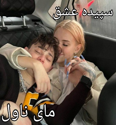 سپیده عشق
