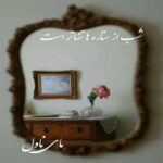 شب از ستاره ها تنهاتر است