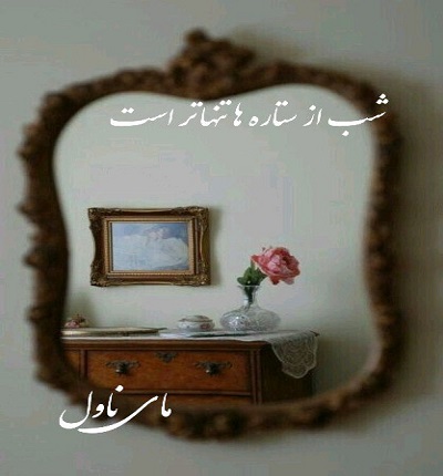 شب از ستاره ها تنهاتر است
