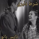 شرط دلبری