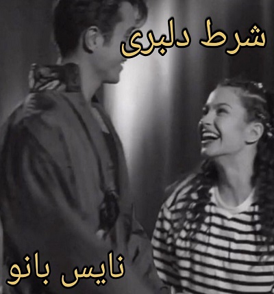 شرط دلبری