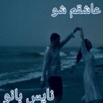 عاشقم شو