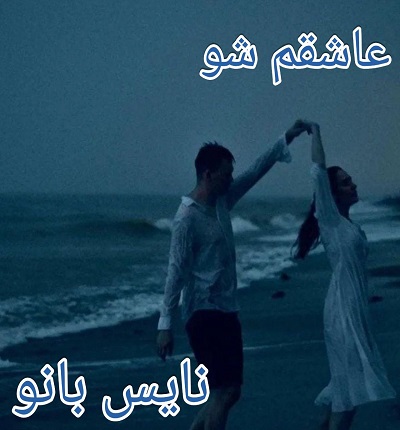 عاشقم شو