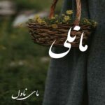 مانلی