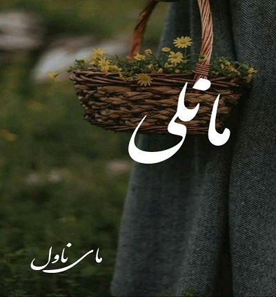 مانلی