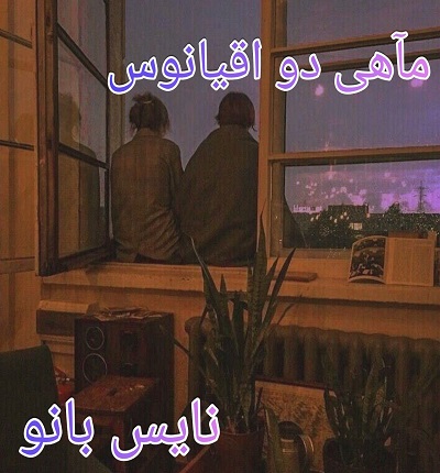 ماهی دو اقیانوس