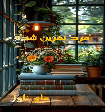 مرد نفرین شده