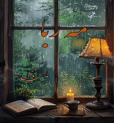 مه ربا