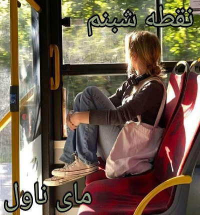 نقطه شبنم