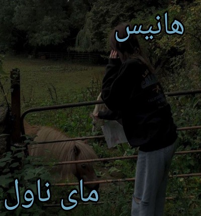 هانیس