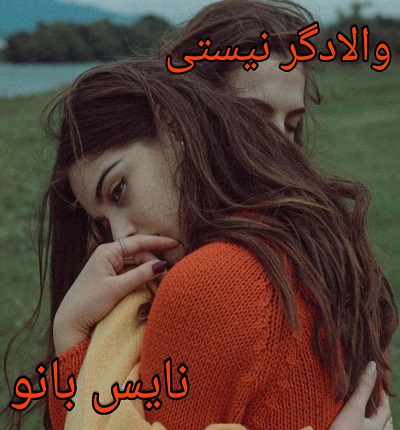 والادگر نیستی