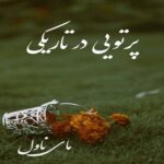 پرتویی در تاریکی