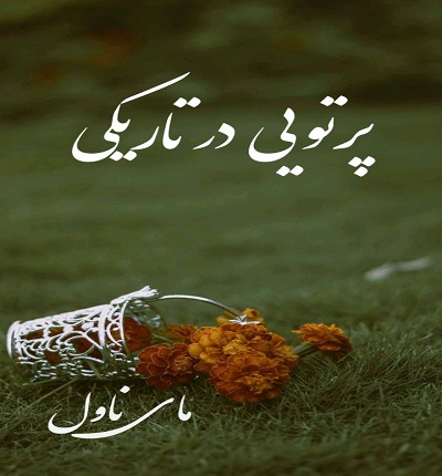 پرتویی در تاریکی