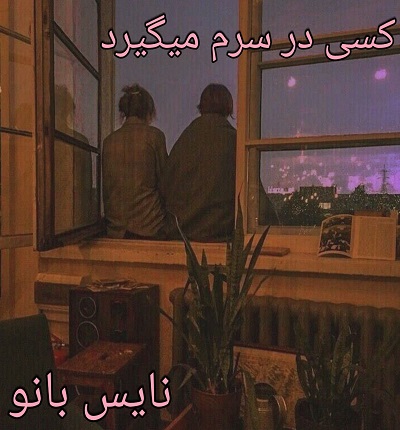 کسی در سرم میگرید