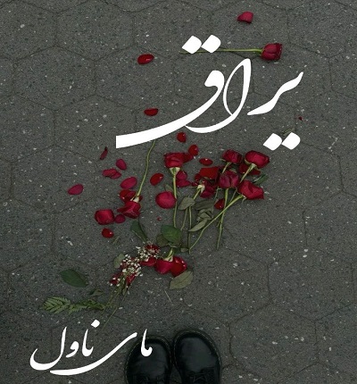 یراق