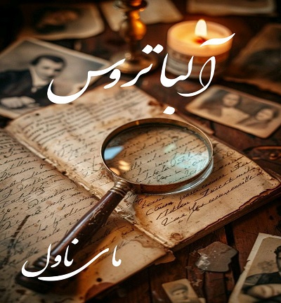 آلباتروس