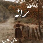 ترانه