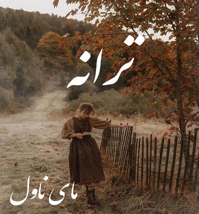 ترانه