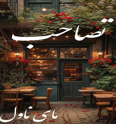 تصاحب