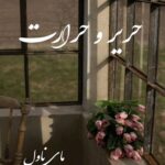 حریر و حرارت