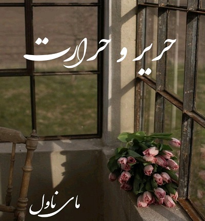 حریر و حرارت