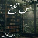 حس تلخ