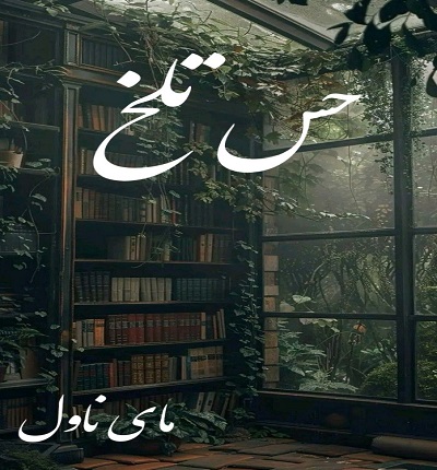 حس تلخ