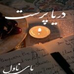 دریا پرست