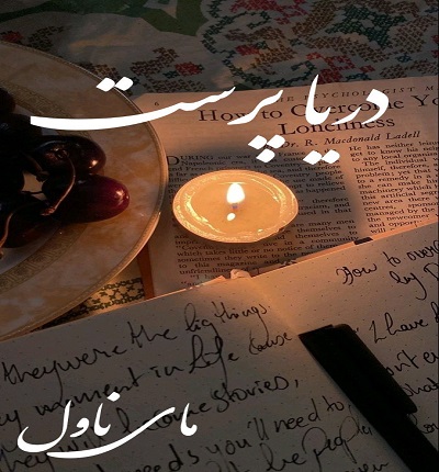 دریا پرست