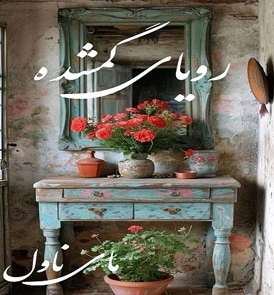 رویای گمشده