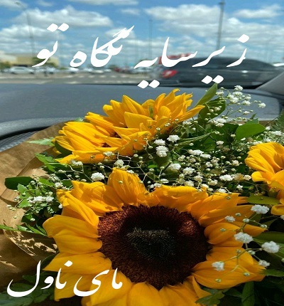 زیر سایه نگاه تو