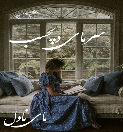 سرمای دلچسب
