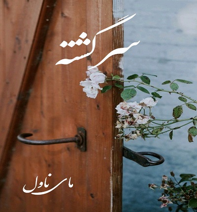 سرگشته