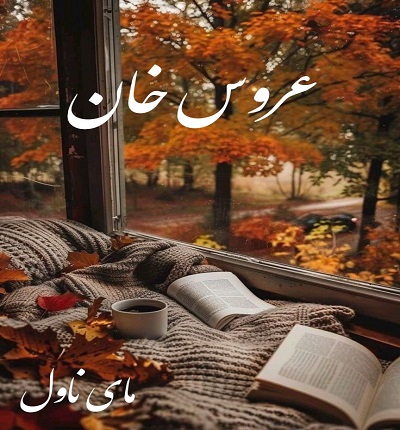 عروس خان