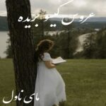 عروس گیسو بریده