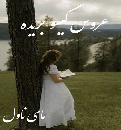 عروس گیسو بریده