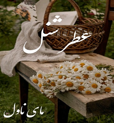 عطر شنل