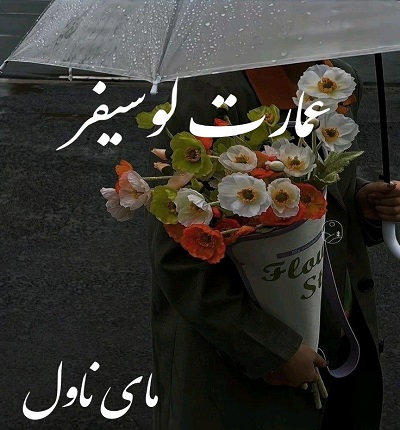 عمارت لوسیفر