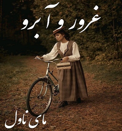 غرور و آبرو