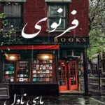 فرنوی