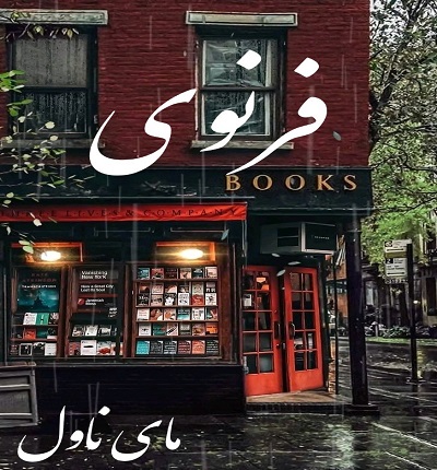 فرنوی