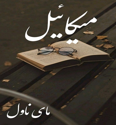 میکاییل