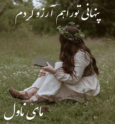 پنهانی تو را هم آرزو کردم