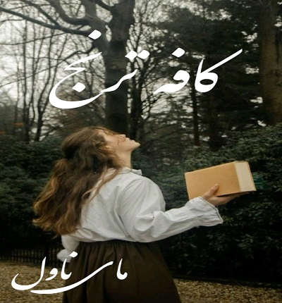 کافه ترنج